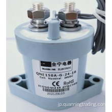 QNE150A高電圧DCコンタクタ